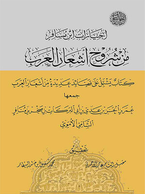 cover image of اختيارات ابن مسافر من شروح أشعار العرب